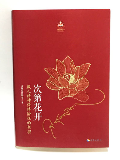 零元拍：希阿荣博堪布上师亲笔签名著书《次第花开》 - 零元拍：希阿荣博堪布上师亲笔签名著书《次第花开》