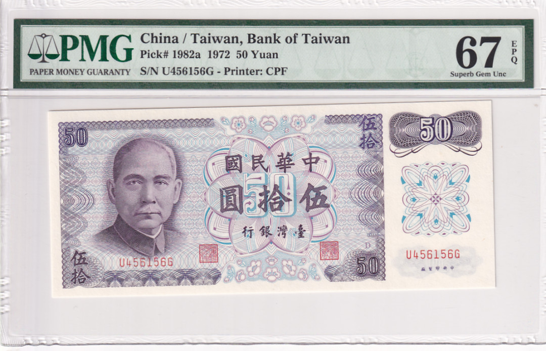【YSculture】世界纸币 精选拍卖.第28期--各国钱币 全新UNC 中华民国 50元 1972年 pmg67
