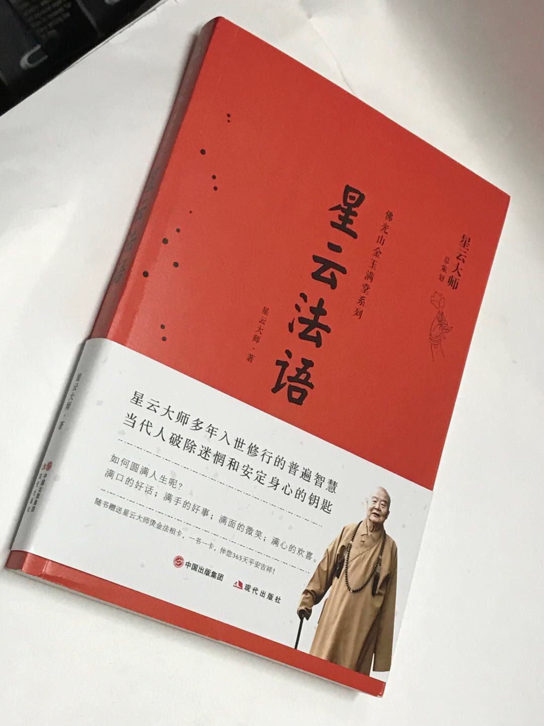 零元拍：星云大师难得的亲笔签名著作《星云法语》