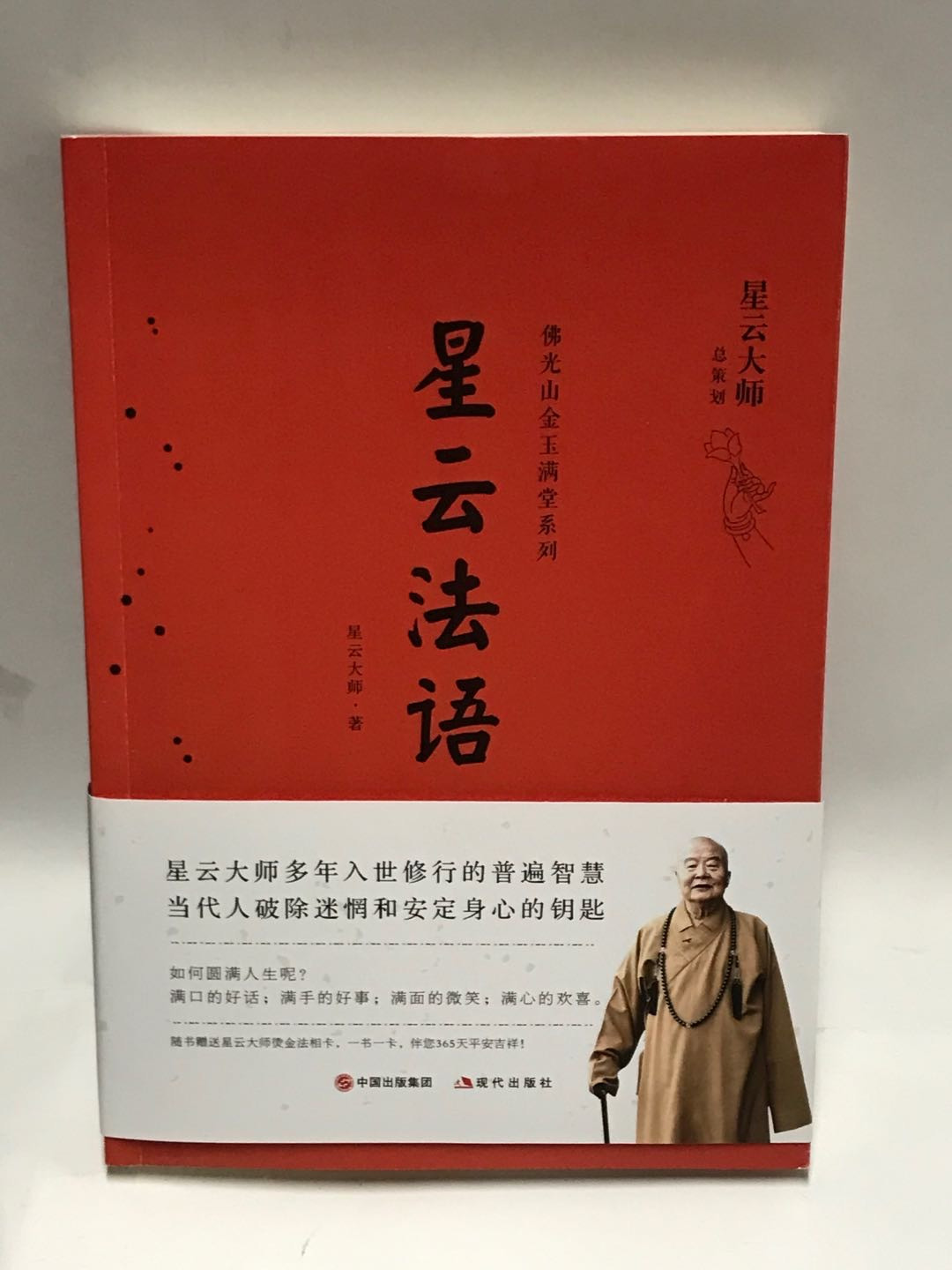 零元拍：星云大师难得的亲笔签名著作《星云法语》