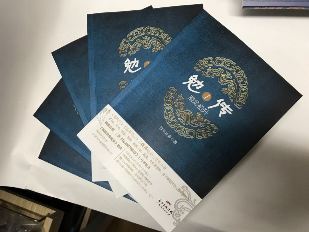 零元拍：畅销书作家 耳东水寿亲笔签名著书《勉传1-5册》