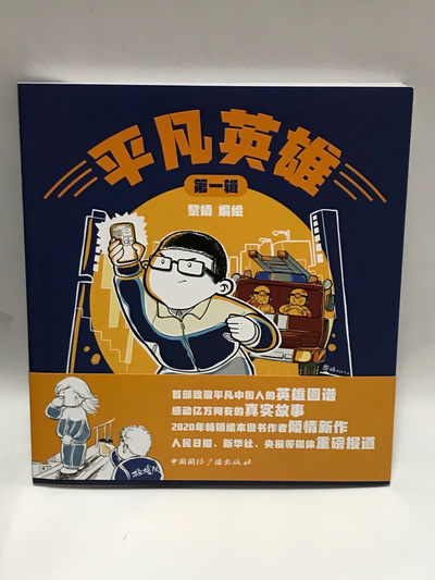 零元拍：黎婧亲笔签名编绘著书《平凡英雄》 - 零元拍：黎婧亲笔签名编绘著书《平凡英雄》
