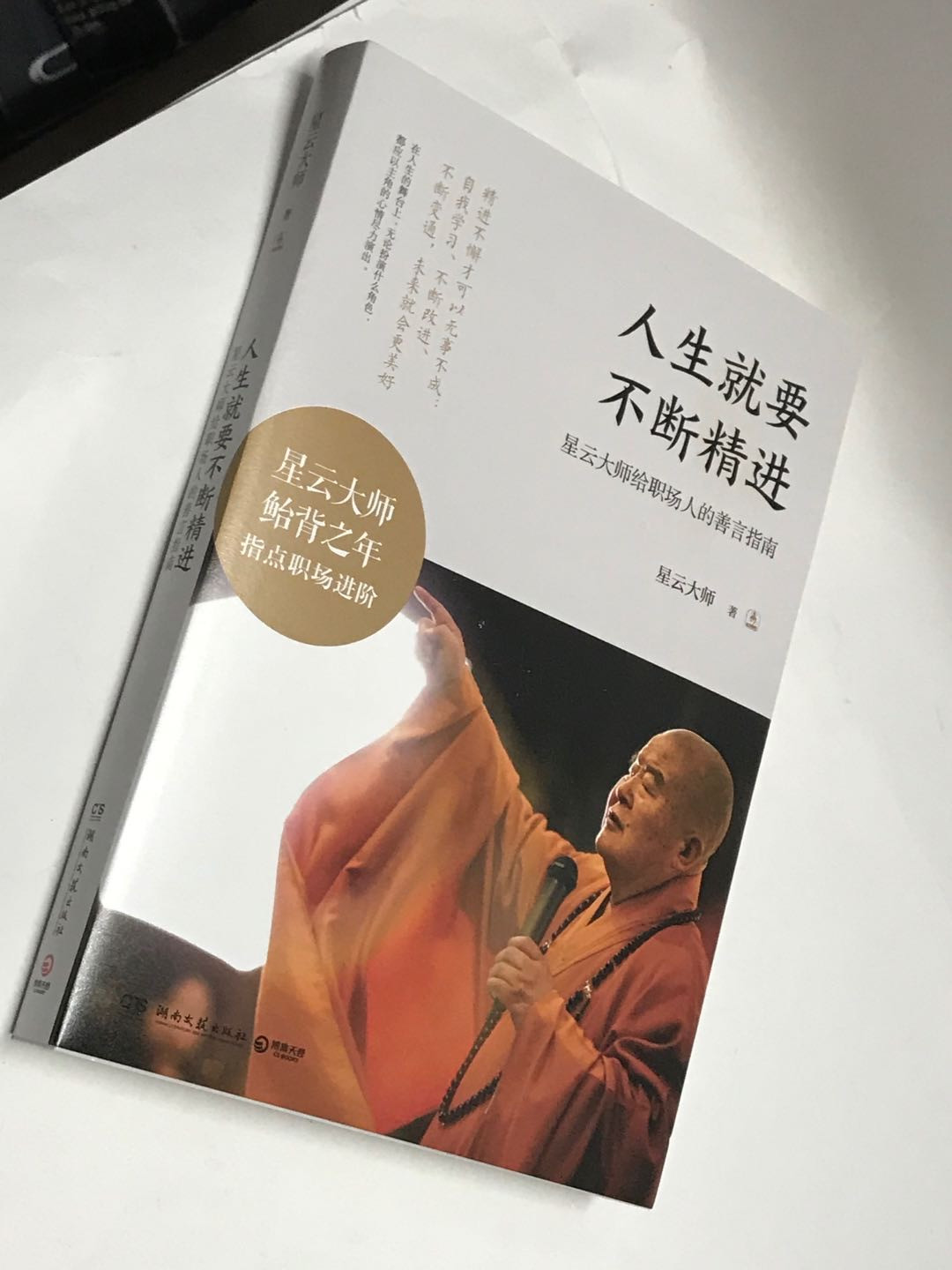 零元拍： 星云大师亲笔签名著作《人生就要不断精进》