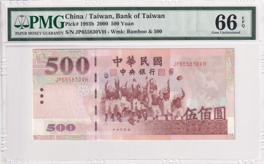 【YSculture】世界纸币 精选拍卖.第28期--各国钱币 全新UNC 中华民国 500元2000年 pmg66 首版 区别普通版