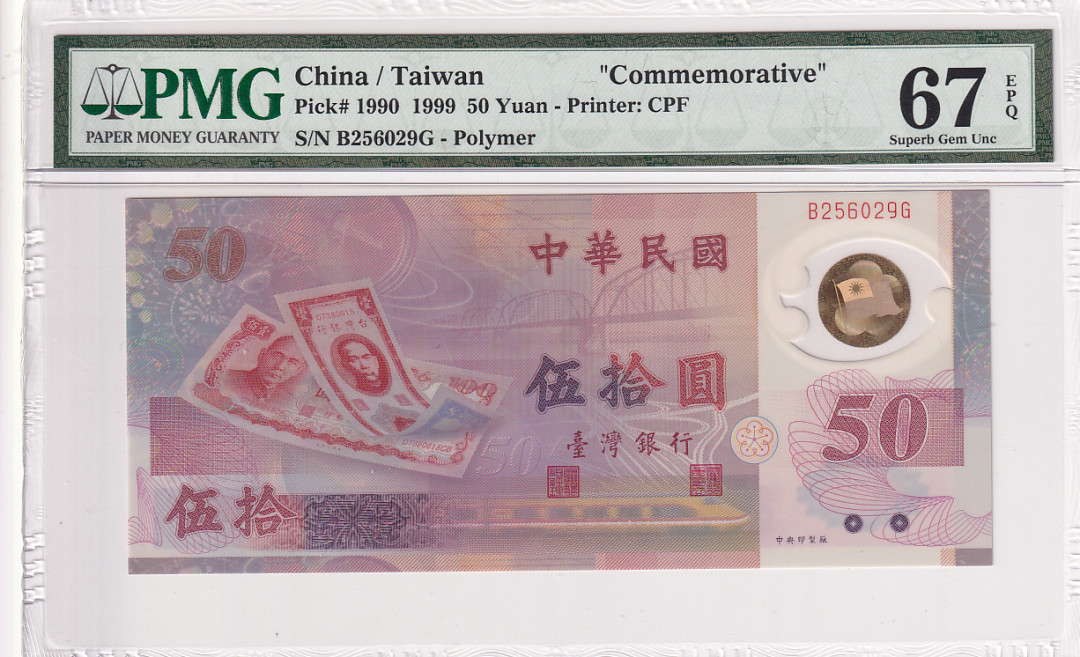 【YSculture】世界纸币 精选拍卖.第28期--各国钱币 全新UNC 中华民国 50元塑料钞 1999年 pmg67