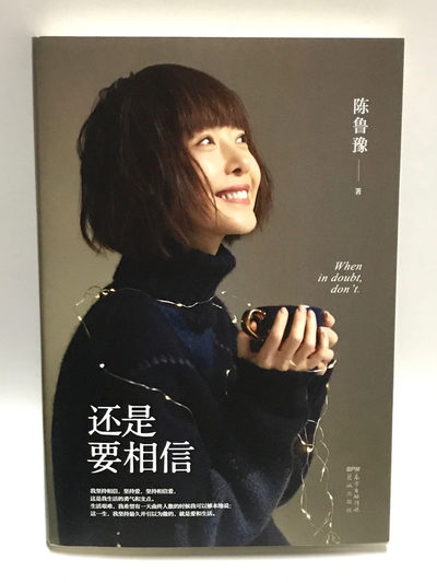 零元拍：著名主持人 鲁豫亲笔签名著书《还是要相信》 - 零元拍：著名主持人 鲁豫亲笔签名著书《还是要相信》