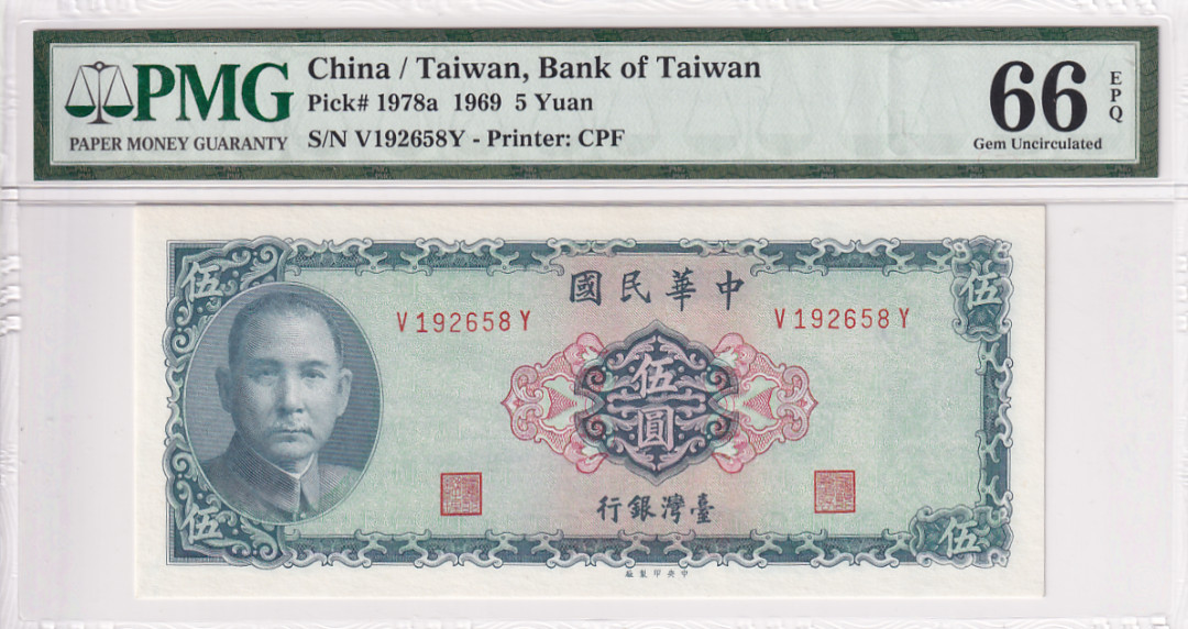【YSculture】世界纸币 精选拍卖.第28期--各国钱币 全新UNC 中华民国 5元 1969年 pmg66