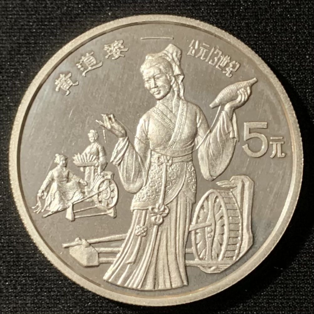紫瑗钱币—微拍第136期  中国 1989年 历史人物 第六组 黄道婆 5元 22克 0.9银 精制