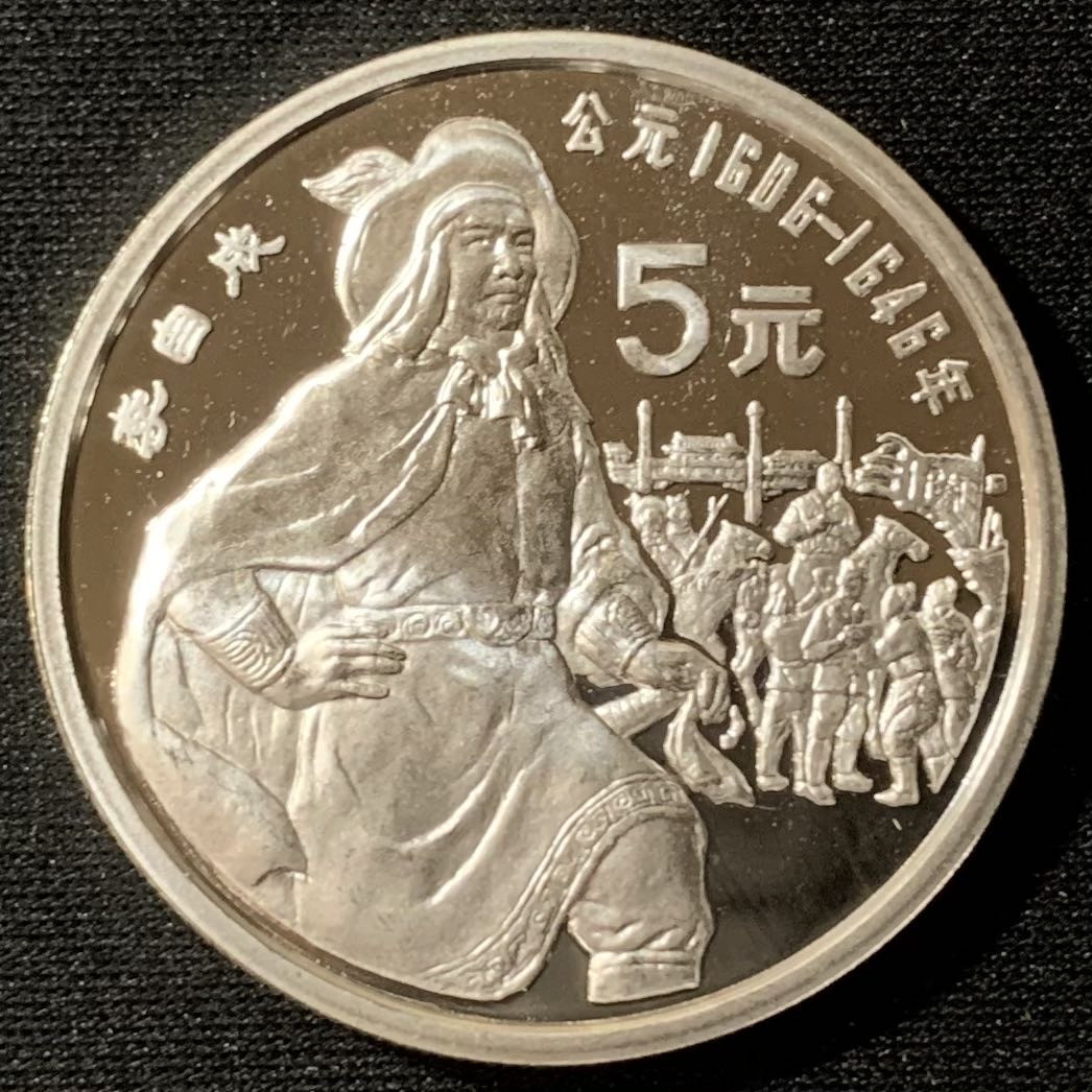 紫瑗钱币—微拍第134期  中国 1990年 历史人物 第7组 李自成 5元 22克 0.9银 精制