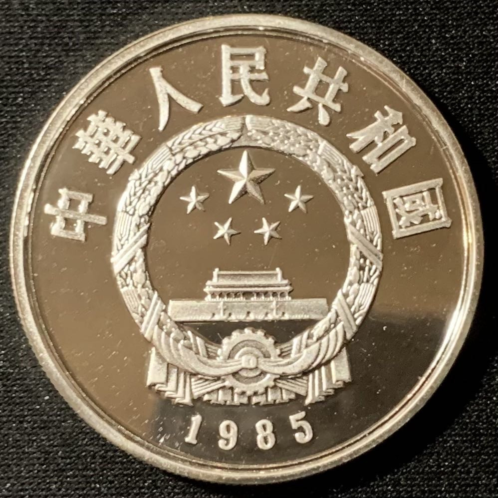 紫瑗钱币—微拍第134期  中国 1985年 历史人物第二组 孙武 5元 22克 0.9银 精制