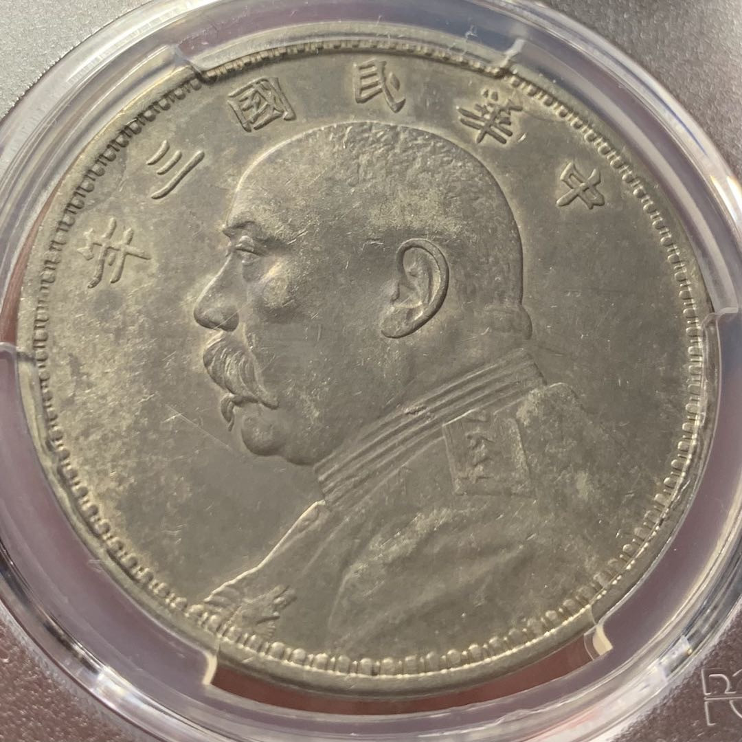 紫瑗钱币—微拍第134期  中国 1914年 民国3年 袁世凯 1元 天津版 银元 PCGS XF Detail 老包浆