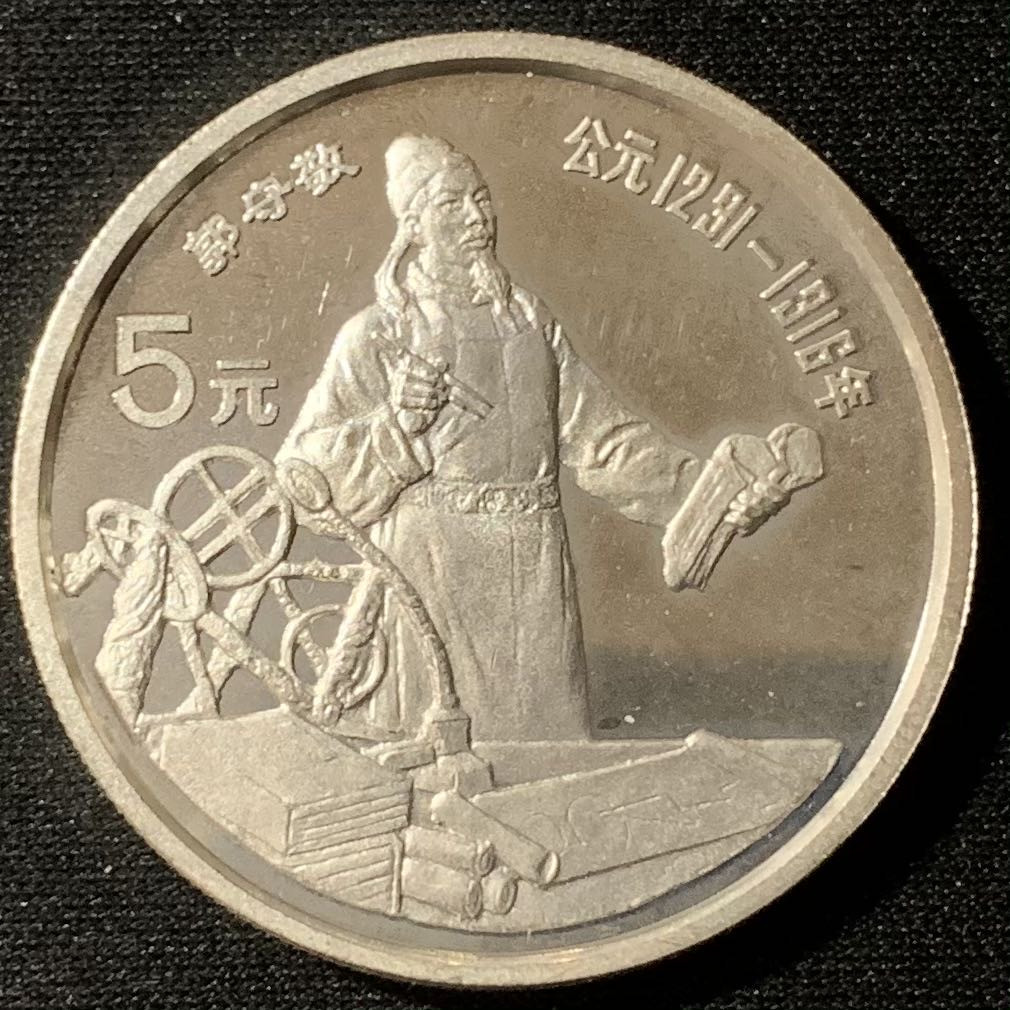 紫瑗钱币—微拍第134期  中国 1989年 历史人物 第六组 郭守敬 5元 22克 0.9银 精制