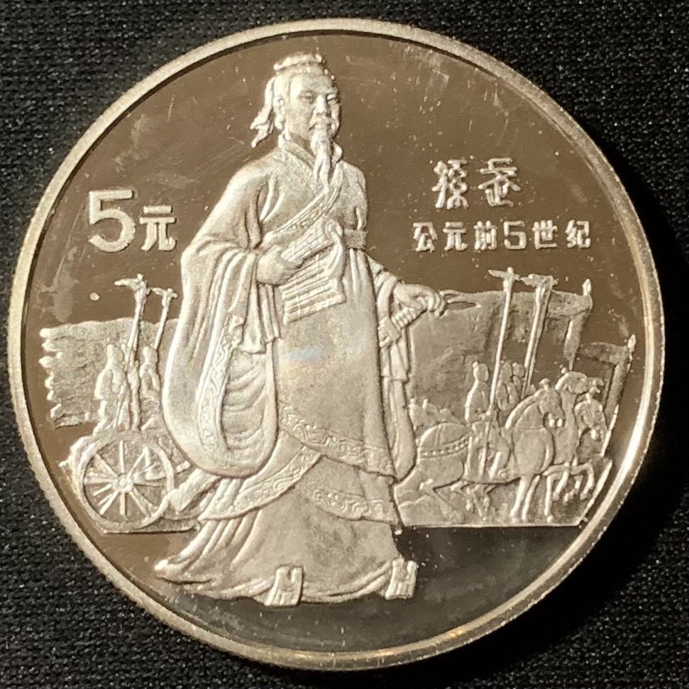 紫瑗钱币—微拍第134期  中国 1985年 历史人物第二组 孙武 5元 22克 0.9银 精制
