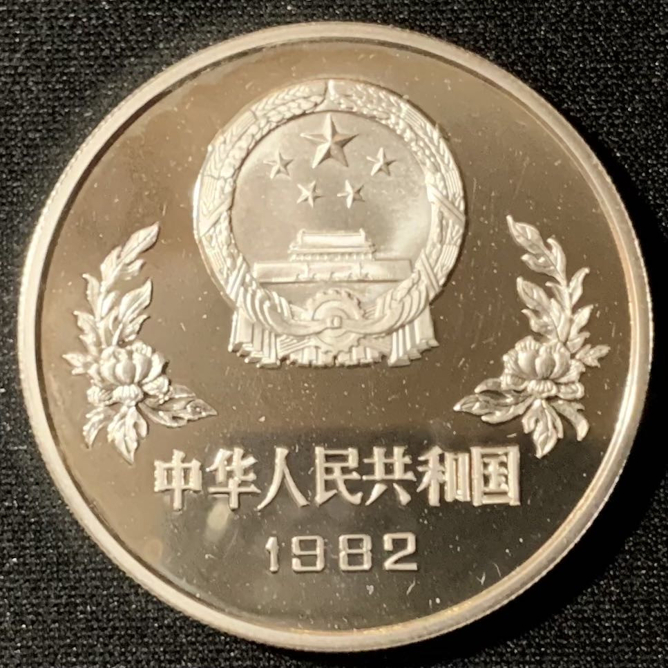 紫瑗钱币—微拍第134期  中国 1982年 西班牙世界杯 铲球 25元 19.44克 0.8银 精制