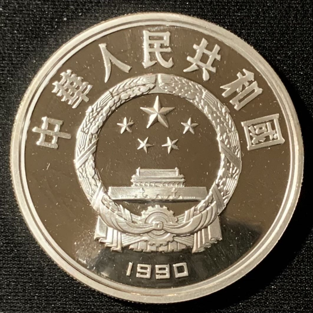 紫瑗钱币—微拍第134期  中国 1990年 第25届奥运会 跳高 10元 27克 0.925银 精制