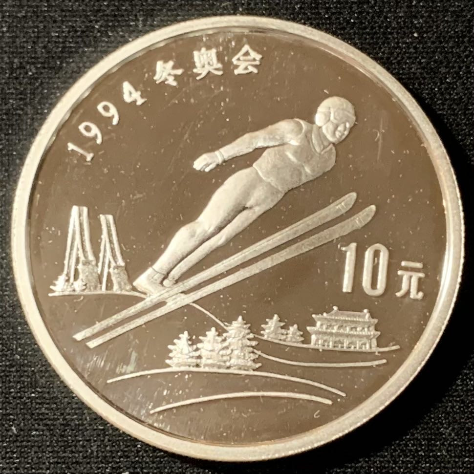 紫瑗钱币—微拍第134期  中国 1992年 第17届冬奥运  高台滑雪 10元 27克 0.925银 精制