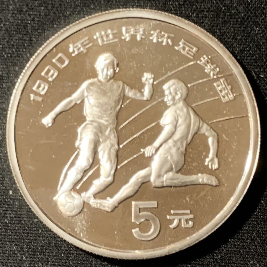 紫瑗钱币—微拍第134期  中国 1990年 第14届世界杯 盘带 5元 27克 0.925银 精制