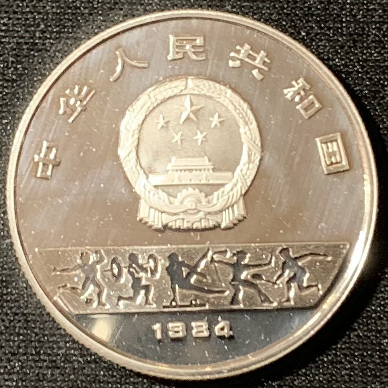 紫瑗钱币—微拍第134期  中国 1984年 第23届奥运会 跳高 1/4盎司 5元 银币 精制