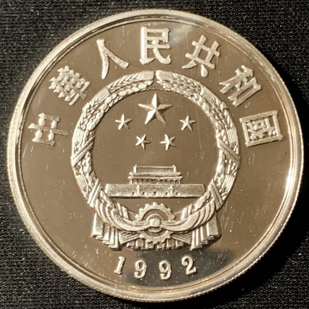 紫瑗钱币—微拍第134期  中国 1992年 第17届冬奥运  越野滑雪 10元 27克 0.925银 精制