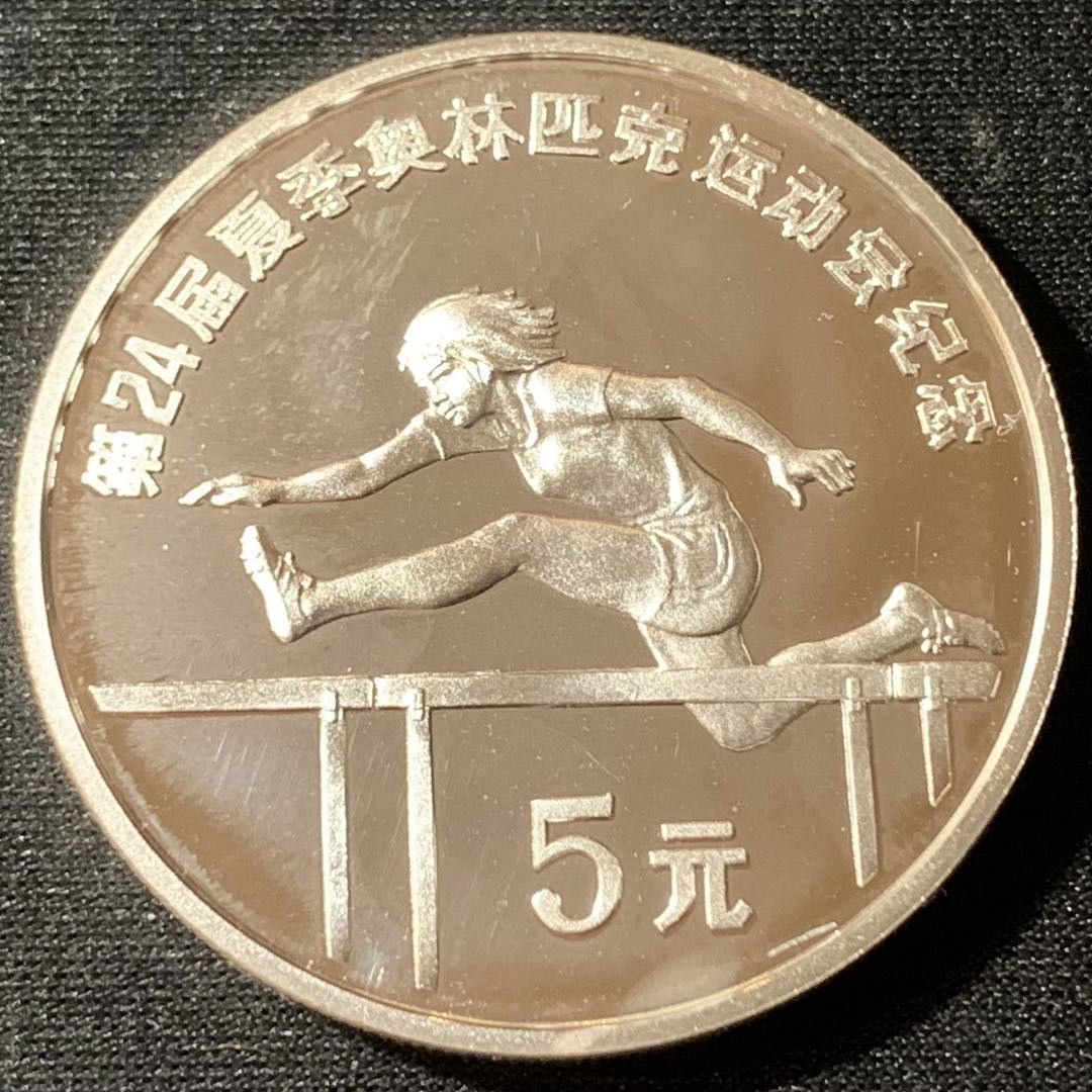 紫瑗钱币—微拍第134期  中国 1988年 第24届奥运会 跨栏 5元  27克 0.9银 精制