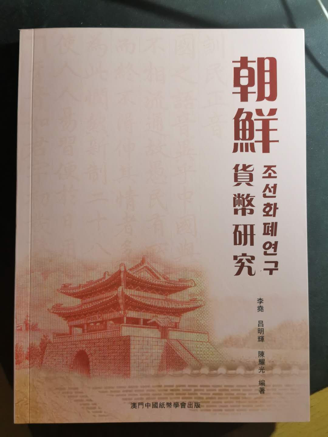 【鲸贝乐淘】千字文·第“昆池碣石，巨野洞庭”号拍卖 【工具书】朝鲜货币研究，入门升级必备，大神力作，全新全品本