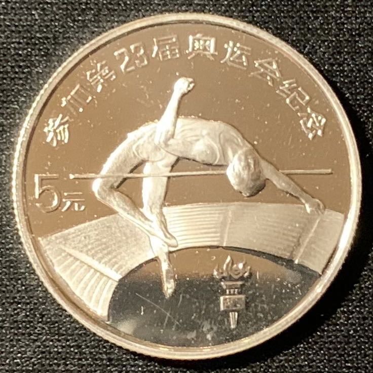 紫瑗钱币—微拍第134期  中国 1984年 第23届奥运会 跳高 1/4盎司 5元 银币 精制