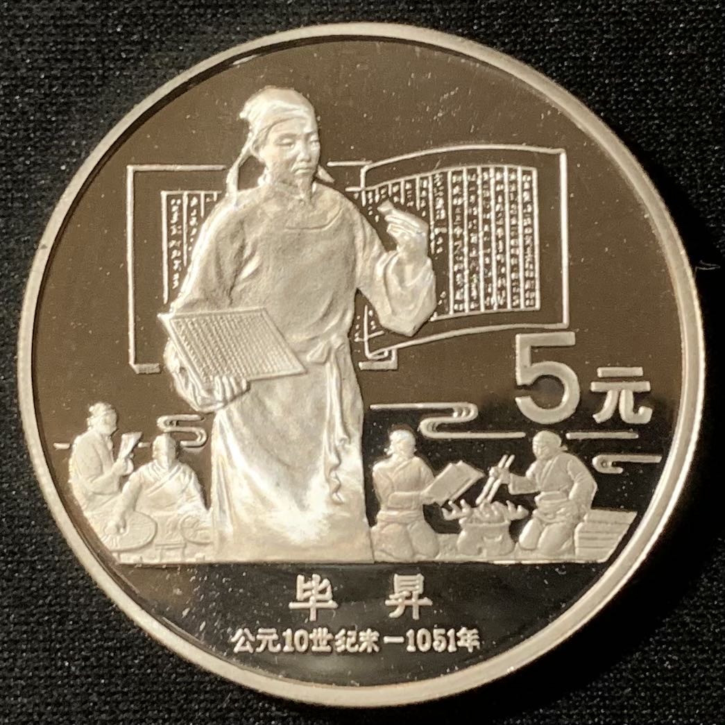 紫瑗钱币—微拍第134期  中国 1988年 历史人物 第六五组 郭守敬 5元 22克 0.9银 精制