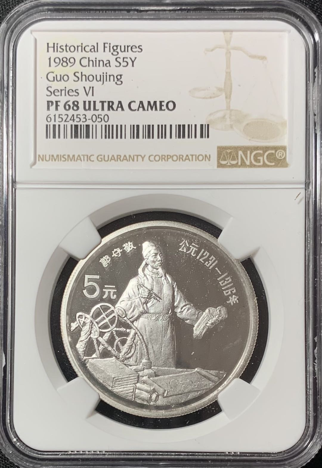 紫瑗钱币—微拍第134期  中国 1989年 历史人物 第六组 郭守敬 5元 NGC PR68 UC