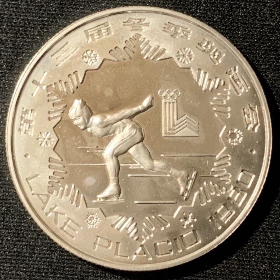 紫瑗钱币—微拍第136期  中国 1980年 第13届冬奥会 女子速度滑冰 30元 15克 0.85银 精制