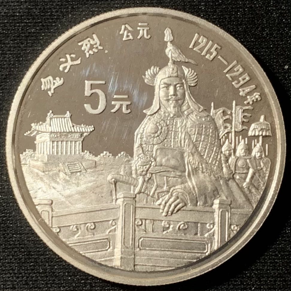 紫瑗钱币—微拍第134期  中国 1989年 历史人物 第六组 忽必烈 5元 22克 0.9银 精制