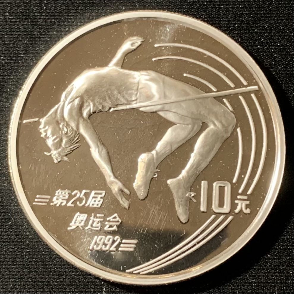 紫瑗钱币—微拍第134期  中国 1990年 第25届奥运会 跳高 10元 27克 0.925银 精制