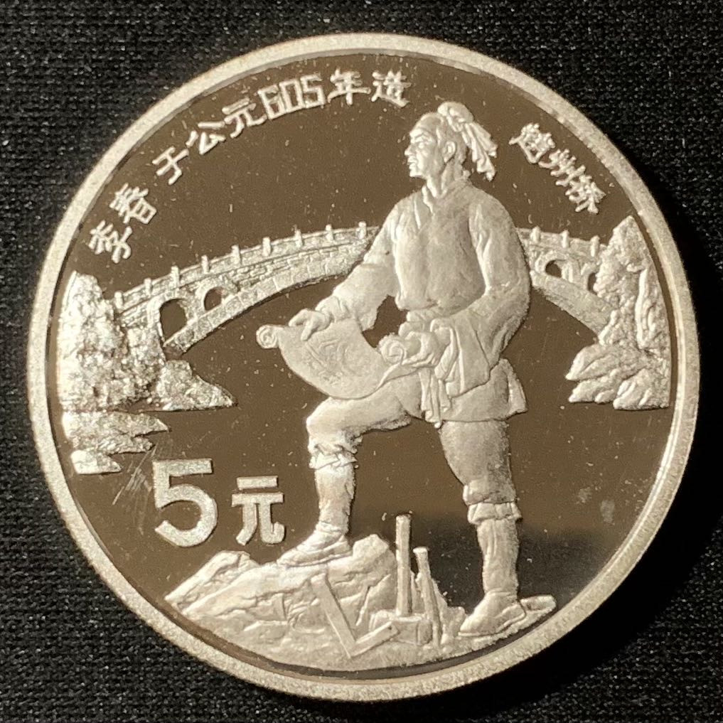 紫瑗钱币—微拍第134期  中国 1987年 历史人物 第四组 李春 5元 22克 0.9银 精制