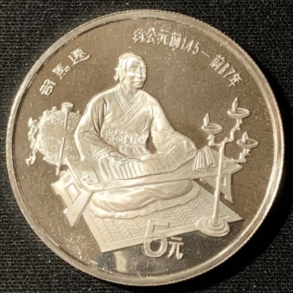 紫瑗钱币—微拍第134期  中国 1986年 历史人物 第三组 司马迁 5元 22克 0.9银 精制