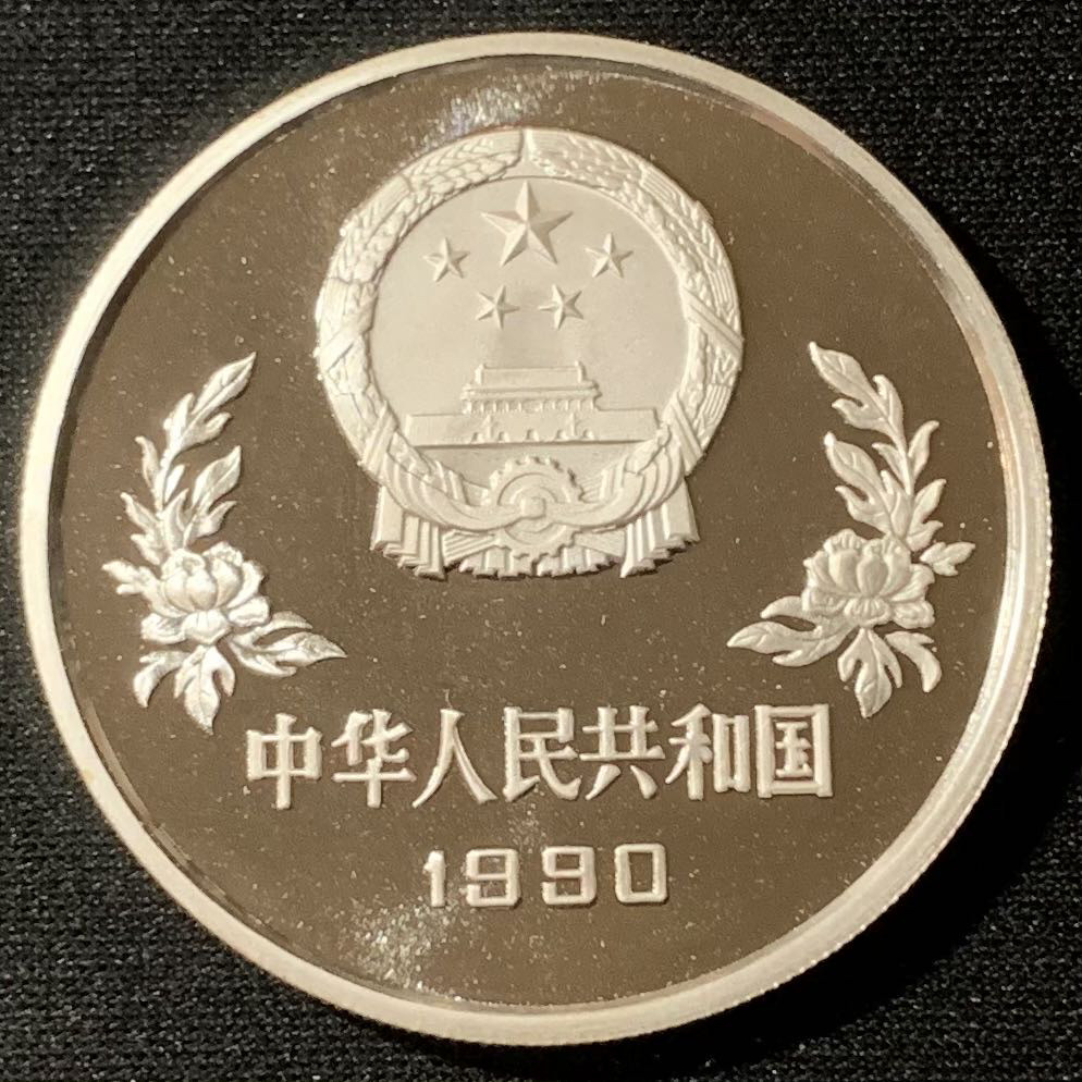 紫瑗钱币—微拍第134期  中国 1990年 第14届世界杯 守门 5元 27克 0.925银 精制