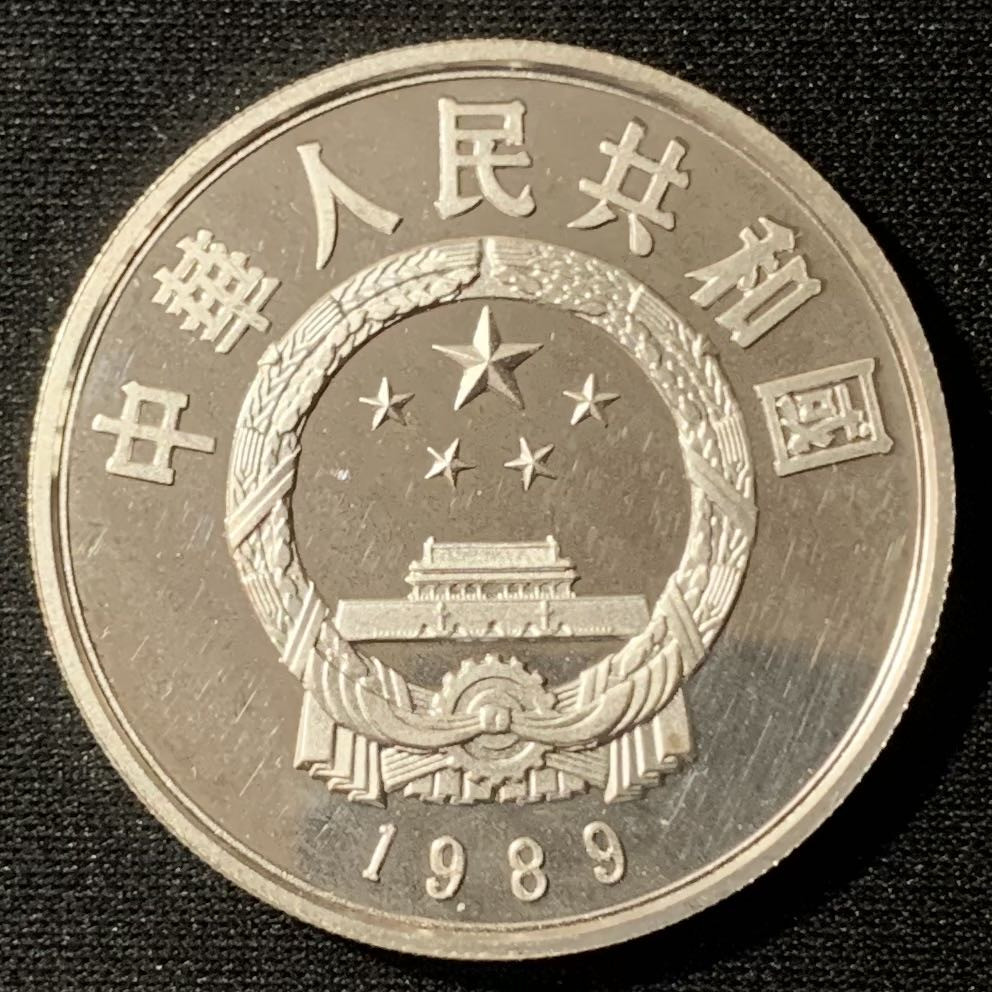 紫瑗钱币—微拍第134期  中国 1989年 历史人物 第六组 忽必烈 5元 22克 0.9银 精制