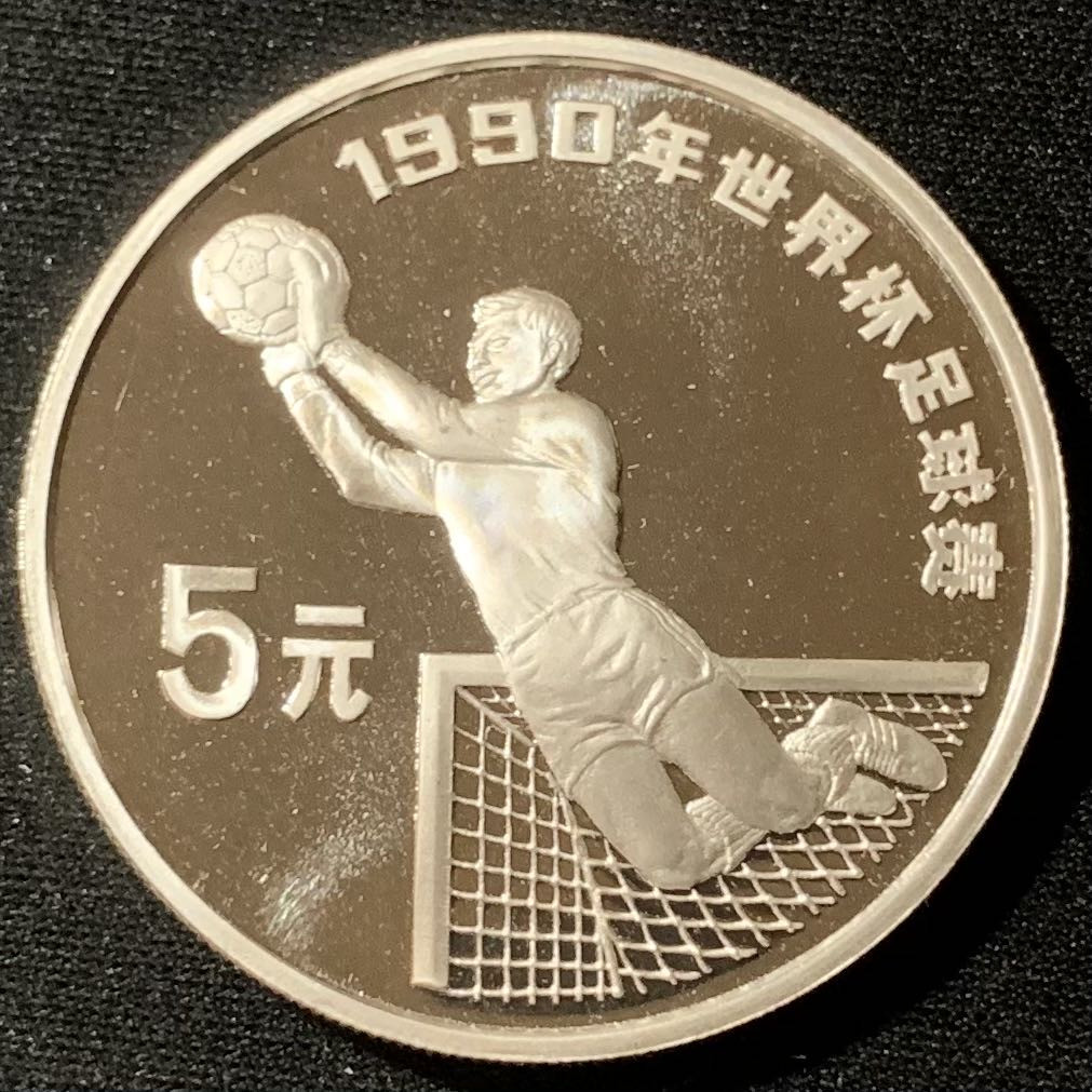 紫瑗钱币—微拍第134期  中国 1990年 第14届世界杯 守门 5元 27克 0.925银 精制