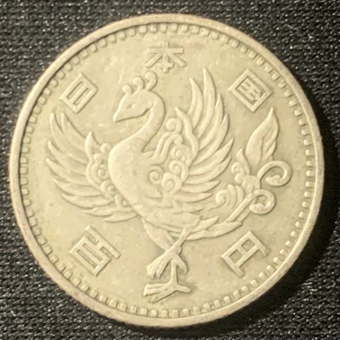 紫瑗钱币—微拍第134期  日本 1958年 单凤 100丹 4.8克 0.6银