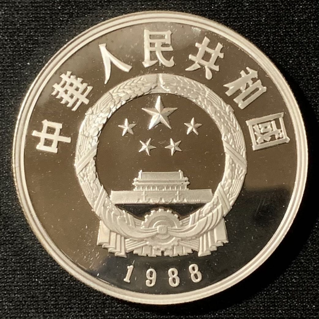 紫瑗钱币—微拍第134期  中国 1988年 历史人物 第六五组 郭守敬 5元 22克 0.9银 精制