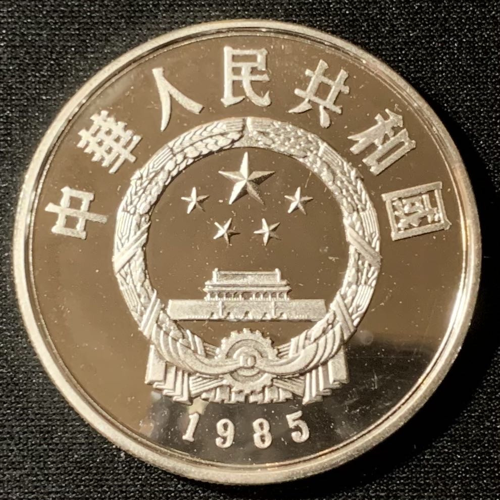 紫瑗钱币—微拍第134期  中国 1985年 历史人物第二组 老子 5元 22克 0.9银 精制