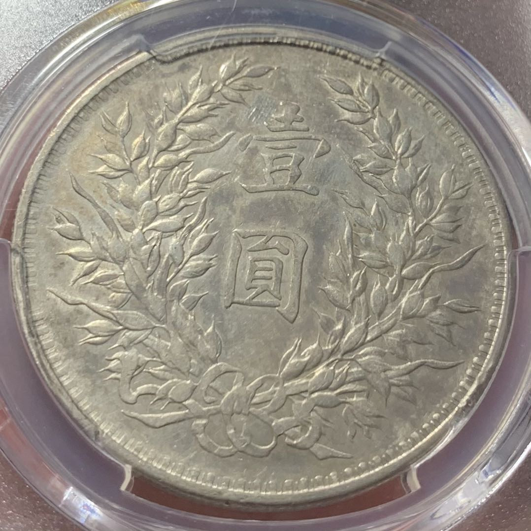 紫瑗钱币—微拍第134期  中国 1914年 民国3年 袁世凯 1元 天津版 银元 PCGS XF Detail 老包浆