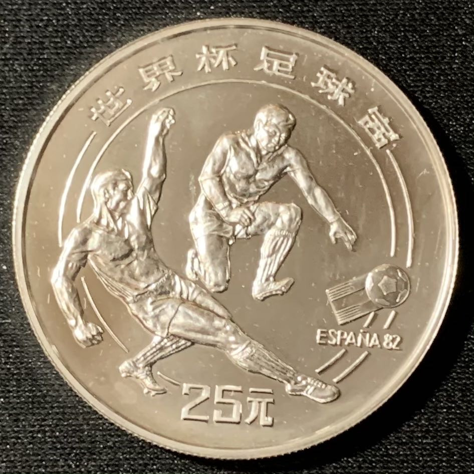 紫瑗钱币—微拍第134期  中国 1982年 西班牙世界杯 铲球 25元 19.44克 0.8银 精制