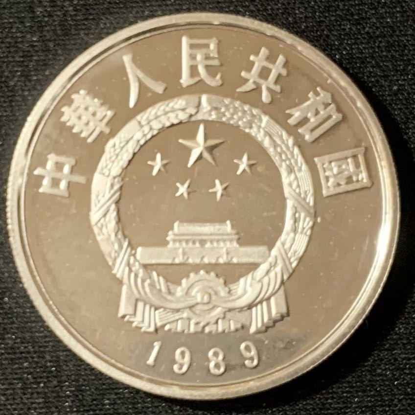 紫瑗钱币—微拍第134期  中国 1989年 历史人物 第六组 关汉卿 5元 22克 0.9银 精制