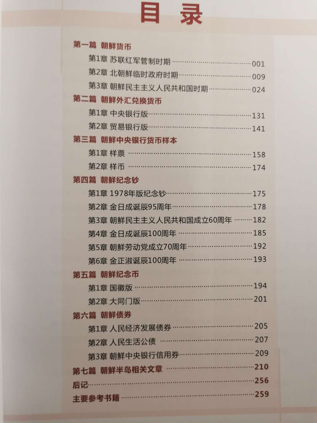 【鲸贝乐淘】千字文·第“昆池碣石，巨野洞庭”号拍卖 【工具书】朝鲜货币研究，入门升级必备，大神力作，全新全品本