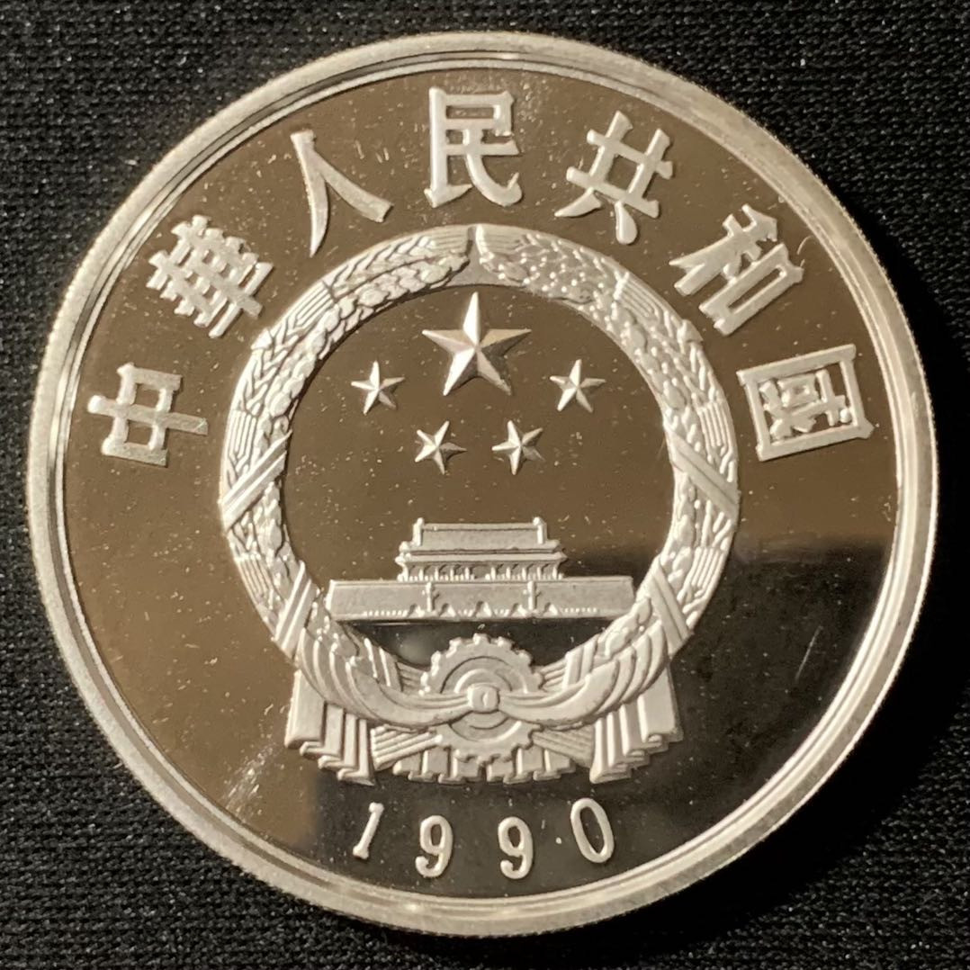 紫瑗钱币—微拍第134期  中国 1990年 历史人物 第7组 李自成 5元 22克 0.9银 精制