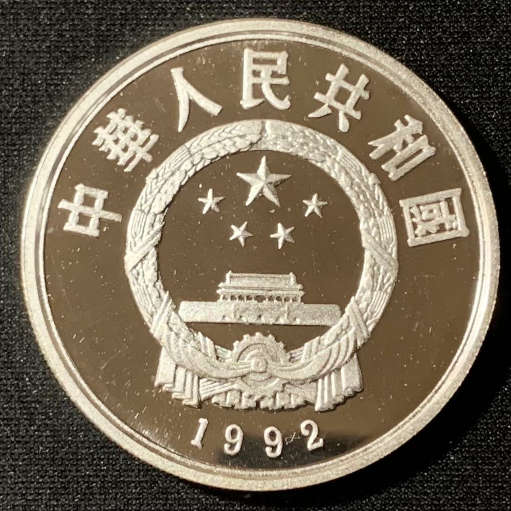 紫瑗钱币—微拍第134期  中国 1992年 第17届冬奥运  高台滑雪 10元 27克 0.925银 精制