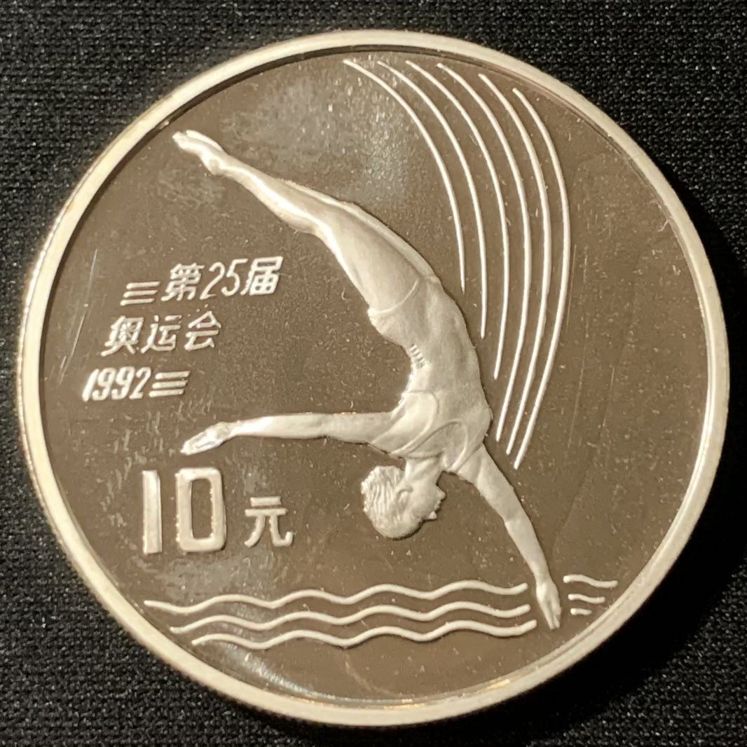 紫瑗钱币—微拍第134期  中国 1990年 第25届奥运会 跳水 10元 27克 0.925银 精制