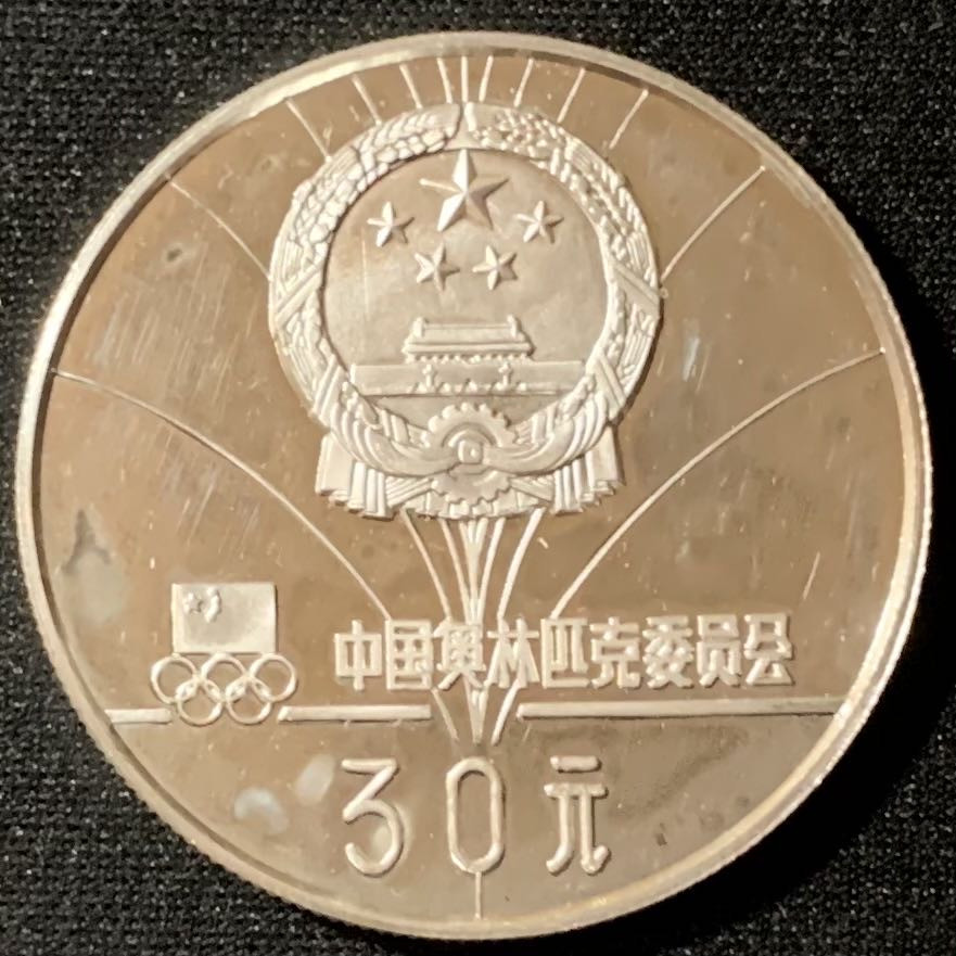 紫瑗钱币—微拍第136期  中国 1980年 第13届冬奥会 女子速度滑冰 30元 15克 0.85银 精制