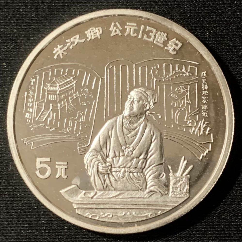 紫瑗钱币—微拍第134期  中国 1989年 历史人物 第六组 关汉卿 5元 22克 0.9银 精制