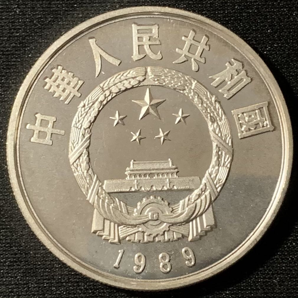 紫瑗钱币—微拍第134期  中国 1989年 历史人物 第六组 郭守敬 5元 22克 0.9银 精制