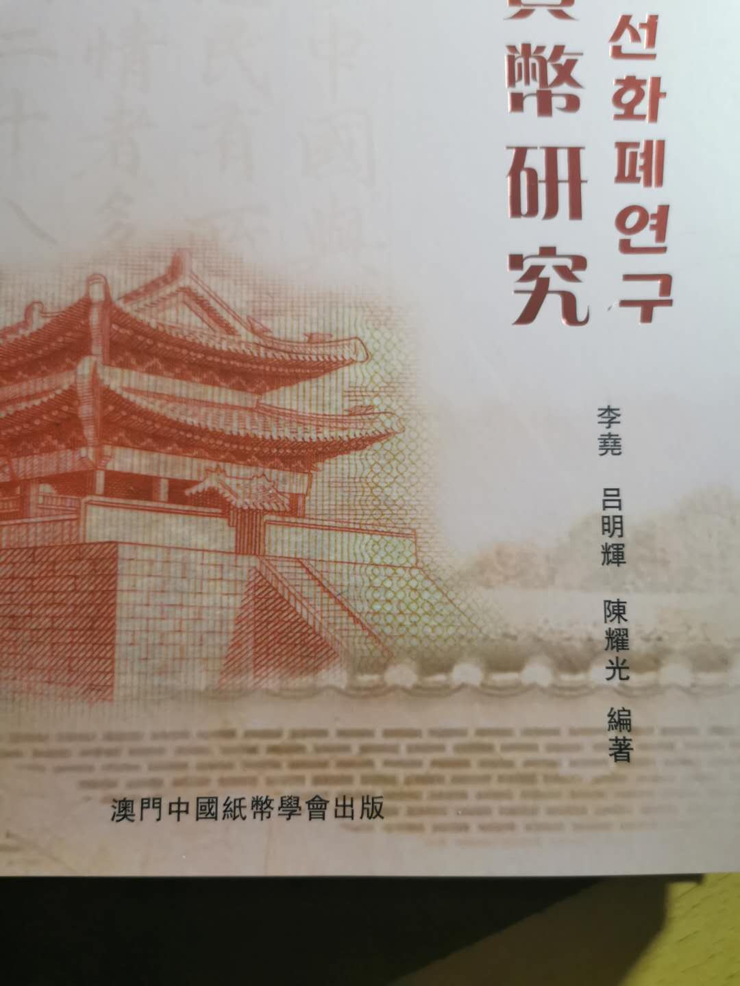 【鲸贝乐淘】千字文·第“昆池碣石，巨野洞庭”号拍卖 【工具书】朝鲜货币研究，入门升级必备，大神力作，全新全品本